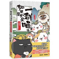 野人 如果歷史是一群喵 漫畫書, 1.夏商周