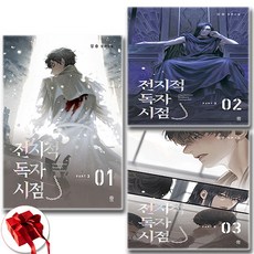 전지적 독자 시점 PART3 1-3 세트 + 쁘띠수첩 증정, 비채, 싱숑