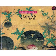 신사임당(풀과 벌레를 즐겨 그린 화가), 나무숲, 조용진 저