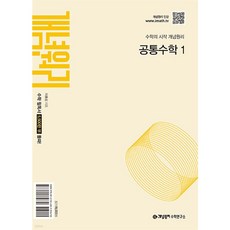 개념원리 고등 공통수학 1(2026):수학의 시작 개념원리, 수학(공통수학1), 고등 1학년