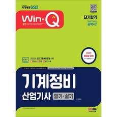 2022 Win-Q 機械維修產業技師 筆試 短期速成, 時代考試企劃