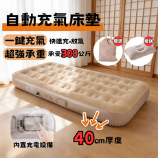 自動充氣床墊 一鍵充氣 內置充電 40cm厚, 米色