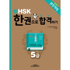 신 HSK 한권으로 합격하기 5급, 시사중국어사