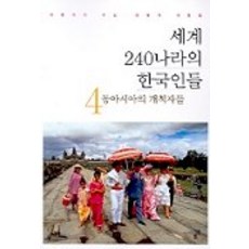 世界240個國家的韓國人(4東亞的開拓者們), 金土, 禹吉,韓明熙 著