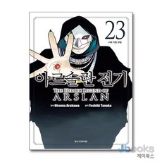 [제이북스] 아르슬란 전기 23 (만화), 학산문화사(만화)