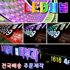 LED간판 외부간판기획 회사간판 개인간판전문 완제품제작공장 LED채널간판 체인점간판 채널아트간판 공장직영생산 LED알미늄간판 빠른시안디자인 방부목간판 채널갈바, 1개, 기타색