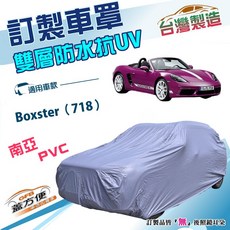 蓋方便 新白雲（訂製版）南亞雙層防水抗UV車罩 適用保時捷 Boxster（718）, 1個