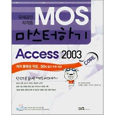 MOS 마스터하기 Access 2003 CORE, 시스컴
