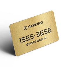 그린코드 안심번호 주차번호판 부착형 주차안심번호서비스, 골드, 1개