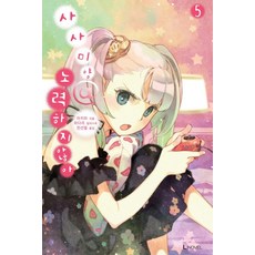 사사미양 노력하지 않아 5, 디앤씨미디어