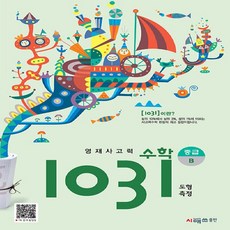 (시매쓰)영재 사고력 수학 1031 중급 B (도형 측정), 시매쓰, 상세 설명 참조