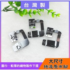 捲邊壓布腳 適用家用型縫紉機 製作下擺工具, 1個