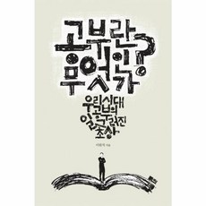 공부란 무엇인가:우리 시대 공부의 일그러진 초상, 책담, 이원석