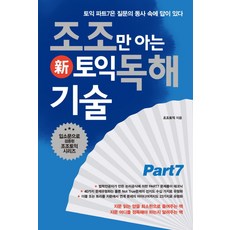 조조만 아는 토익 독해 기술 신토익 대비용, 북플라자, 조조만 아는 토익 시리즈