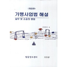 가맹사업법 해설 실무 및 소송의 쟁점, 법률정보센터, 이한무 저