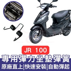 JR 100 機車坐墊彈簧 - 座墊自動彈起改裝, 1個, 坐墊彈簧,V2 125