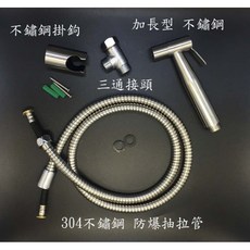 瑋潔淨水 不鏽鋼304 衛生沖洗器 (洗屁屁 免痔 生理沖洗器 免治沖洗器 馬桶清洗器 洗浴室 噴槍頭), 1個