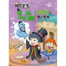 매직팡팡 엑셀2021 쌤과 함께 [렉스미디어], 렉스미디어