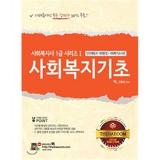 사회복지기초 : 사회복지사 1급 시험 대비, 고시고시