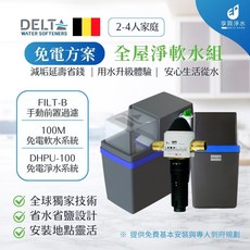 DELTA WATER SOFTENERS 全屋淨軟水組 (2-4人家庭), 全戶過濾組 (三套件)-小
