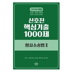 2026 신호진 핵심기출 1000제 형사소송법 2 렉스, 와이어원링2권[반품불가]