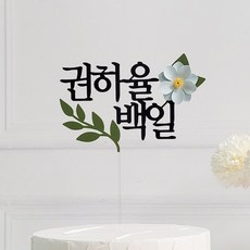 스튜디오봄이다 백일토퍼 첫돌 생일 아기이름 꽃 셀프촬영소품, 1개, 복숭아색