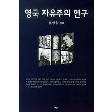 英國自由主義研究, 金明煥 著, 慧眼