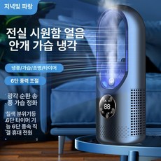 날개없는 선풍기 제품 타원형 저소음 무풍 안전팬 충전식 침실 탁상형 책상용팬, 2. USB 블루 무엽 미스트 선풍기 문의