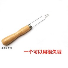 手工鈕釦穿帶器 釦子帶出工具 服裝廠用, 1個, 小鈕釦專用 1個