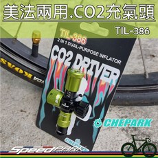【速度公園】CHEPARK，2合1美法兩用充氣頭『TIL-386』CO2鋼瓶打氣頭 限制PSI氣壓 開關旋鈕，自行車, 1個