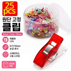 원단 고정 클립 25개입 재봉집게 퀼트클립 시접고정 투명 재봉클립 보관통 세트 케이스 포함 혼합색상, 1세트, 혼합 1세트, 혼합