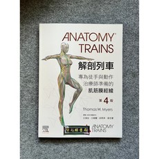 解剖列車：專為徒手與動作治療師準備的肌筋膜經線 第4版 愛思唯爾, 書