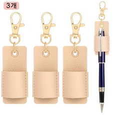 루베이 휴대용 가죽 펜홀더 클립형 키체인 필기구 수납 사무실/학교/병원 용, 베이지, 3개