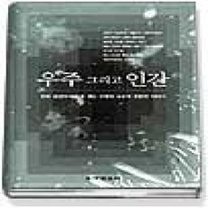 [개똥이네][중고-상] 우주 그리고 인간