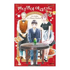 (대원씨아이) 변덕쟁이 아라모드, 단품, 단품