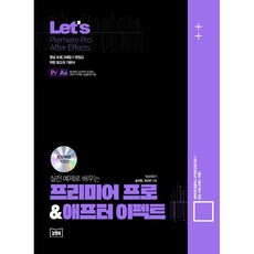 Let's 실전예제로 배우는 프리미어 프로 & 애프터이펙트, 김앤북, 윤석찬,전선우 공저
