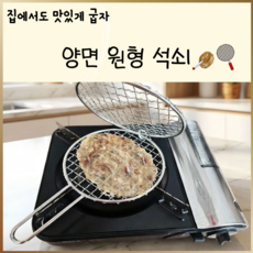 맛있쇠 스텐 감성 원형 양면 석쇠 접이식 구이용 석쇠 그릴 가정용 캠핑용, 1세트