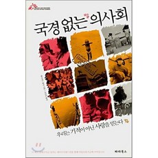 국경없는 의사회, 데이비드 몰리 저/조준일 역, 파라북스