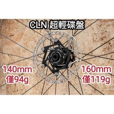 CRODER CLN 140mm 160mm 全新碟盤 重量僅:94g 119g 想要重量輕一點 剛性好一點 耐用多一點, 1個, 五合一碟盤工具*1支
