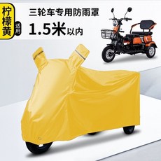 全封閉加厚摩托電動三輪車衣罩 老年代步車車罩, 黃色【三輪專用防雨防曬防塵】,【S碼】建議長1.5米寬0.8米內使用