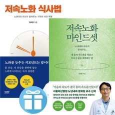 저속노화 ( 식사법 + 마인드셋 ) 전 2권 / 정희원 교수 / 저속노화 노하우 / 화제의 건강 키워드 ( 미니수첩 증 정 )