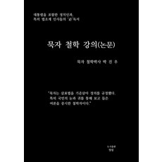 묵자 철학 강의(논문), 박진우(저), 도서출판 청림