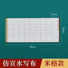 仿宣水寫布 米格款 毛筆書法練習布 8538, 1個, 錦緞米格單張佈-85*38cm
