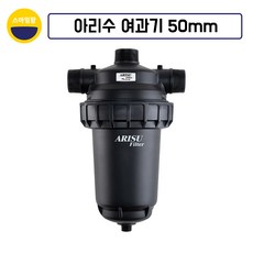 농업용여과기 아리수여과기 관수자재 아리수 필터 50mm, 50mm디스크, 1개