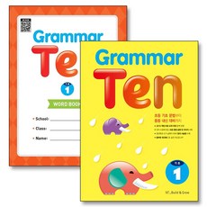 Grammar Ten 기초 1 그래머 텐 워크북 포함 세트 (전2권), 능률교육