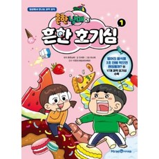 흔한남매의 흔한 호기심 1, 단품