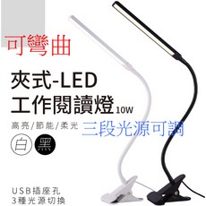 夾式LED工作閱讀燈 三色溫十段調光 360度彎曲 USB供電