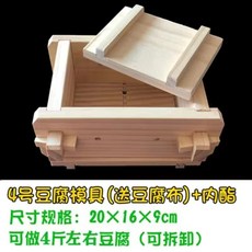 〖新品限時優惠〗DIY傢用豆腐盒子 豆腐模具 可拆卸豆腐模具 自製做豆腐 壓豆腐框模具 做豆腐工具全套 送豆腐佈 豆腐, 4號豆腐模具+100g內脂 送豆腐巾, 1個