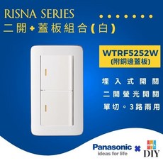 Panasonic 國際牌 RISNA 系列 兩段式開關 附蓋板 WTRF5252, 1個, 白色主體+白色銀邊蓋板
