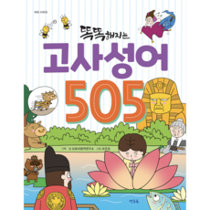 [사은품]똑똑해지는 고사성어 505